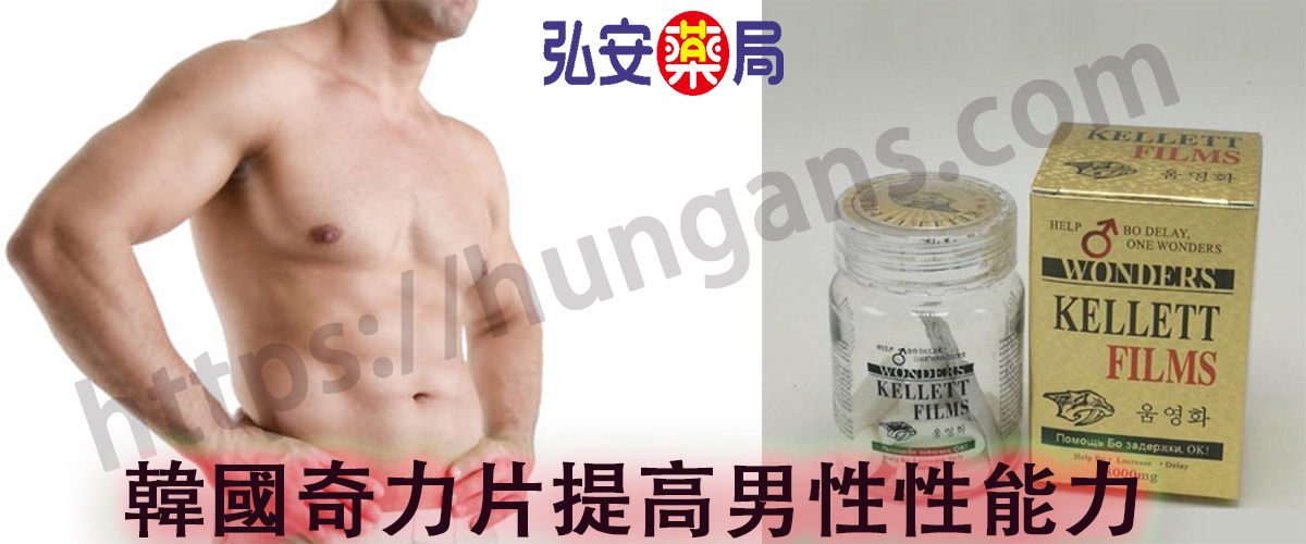 韓國奇力片 |香港元龍生物集團10顆裝|補腎壯陽 速勃增硬