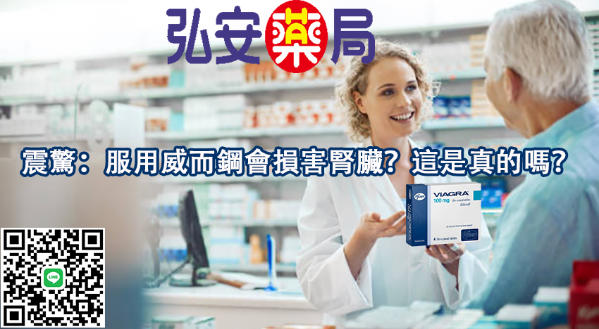 震驚：服用威而鋼會損害腎臟？這是真的嗎？